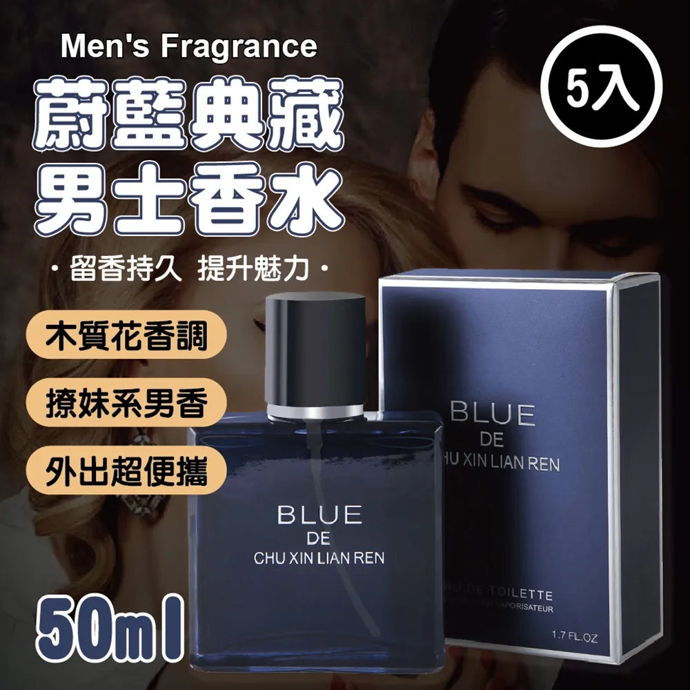 質感蔚藍男士香水50ML-5入(古龍淡香氛香水男香) - PChome 24h購物