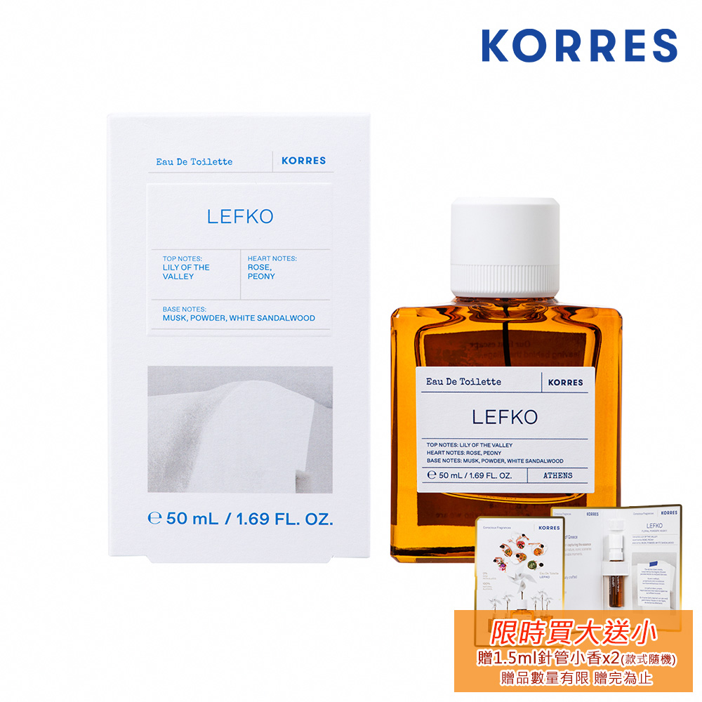 KORRES 珂瑞詩 清晨告白淡香水 50ml Lefko EDT 贈-KORRES 經典針管小香 1.5ml 隨機款x2