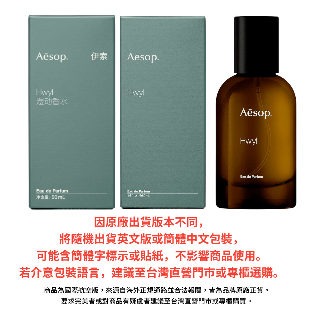 AESOP Tacit 悟香水/ Hwyl 熾香水50ml (國際航空版) 禮物/送禮推薦