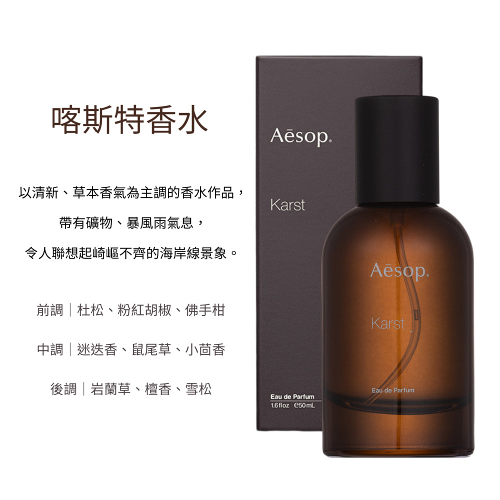 AESOP 喀斯特香水50ml (虛實之境系列)☆年中慶/禮物/送禮推薦(國際航空
