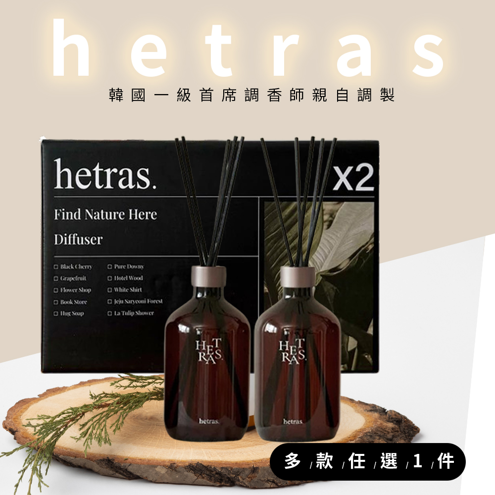 HETRAS 首席調香師擴香500mlx2入組多款任選1盒(國際航空版)