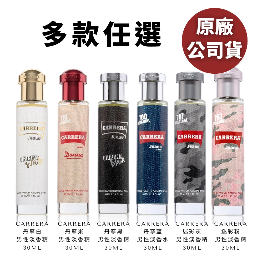 CARRERA 丹寧與迷彩系列淡香精30ml 丹寧藍色 白色 黑色 米色 與 迷彩灰色 粉色(公司貨-多款任選)
