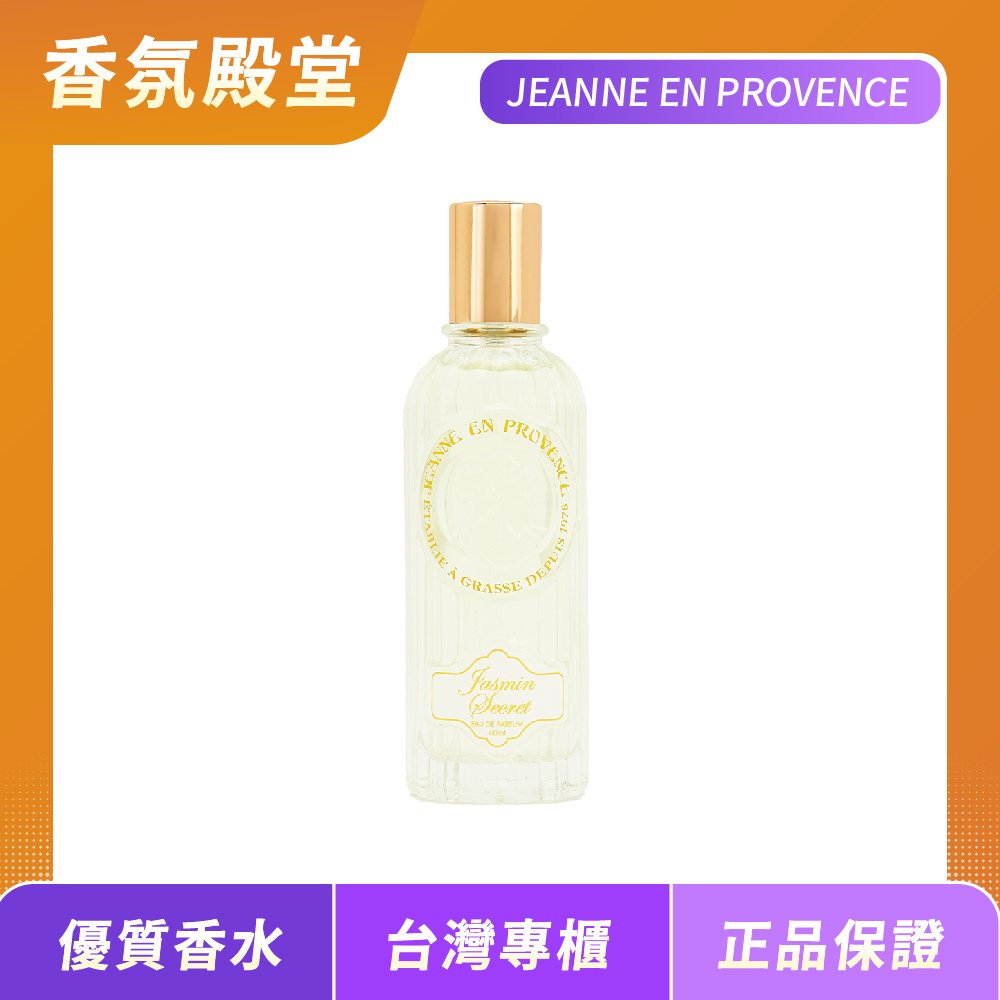 Arthes Jeanne en Provence系列 茉莉輕語女性淡香精 60ML(原廠公司貨)