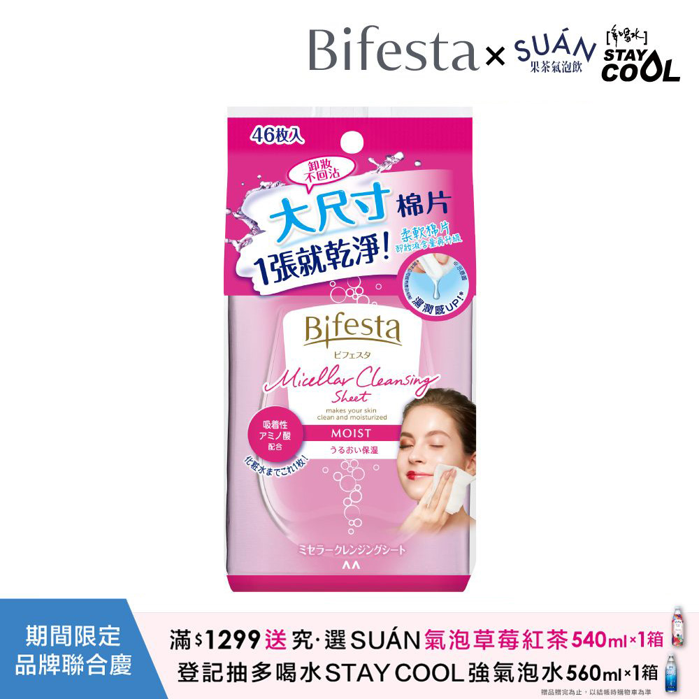 碧菲絲特水嫩即淨卸妝棉 46枚入