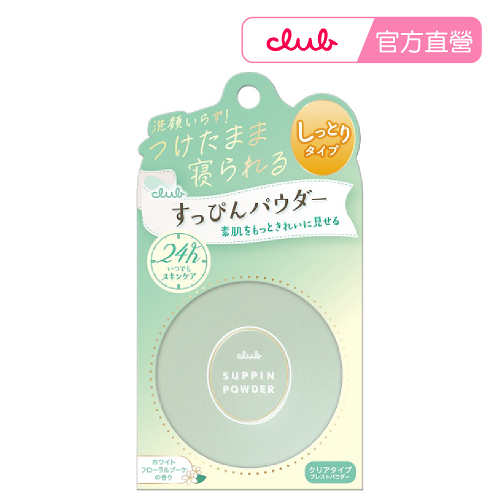 CLUB 素顏美肌蜜粉餅26g 白色花束香