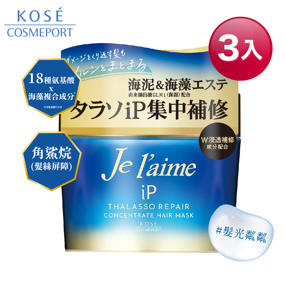 KOSE 高絲 爵戀 iP海洋精華集中修護髮膜200g 3入組