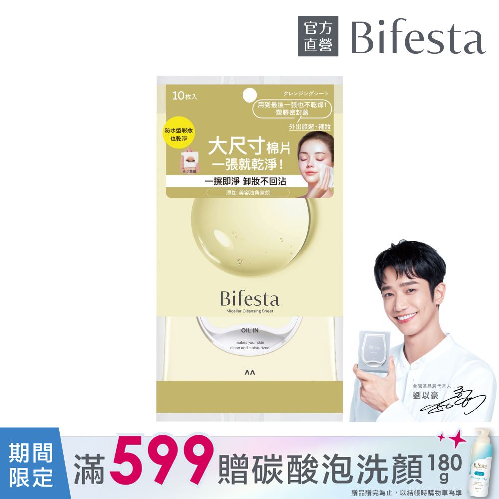 碧菲絲特濃妝即淨卸妝棉(10片裝)
