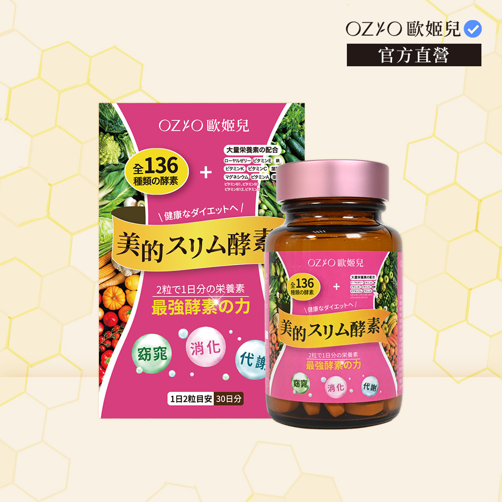 OZIO 歐姬兒 【 官方直營】美的蒔立沐酵素60粒 1入