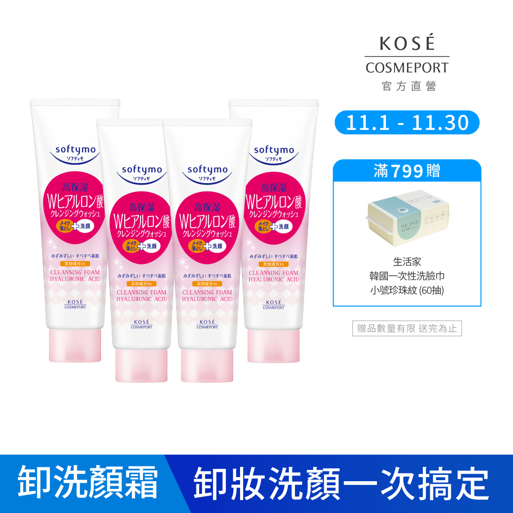 KOSE絲芙蒂 玻尿酸特淨卸粧洗顏霜4入組(洗面乳推薦/保濕/洗卸合一)