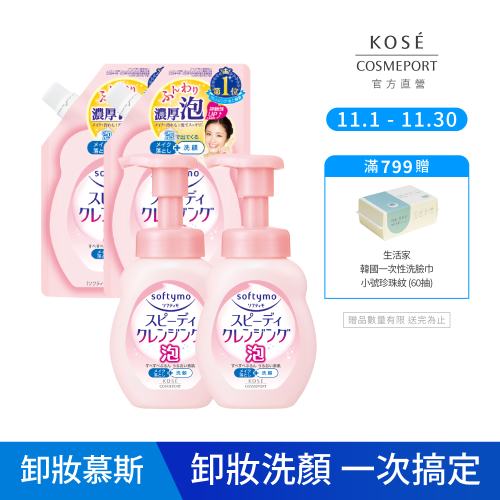 KOSE絲芙蒂 泡沫瞬淨卸粧洗顏慕絲(瓶裝200mlx2+補充包170mlx2)(洗卸合一)