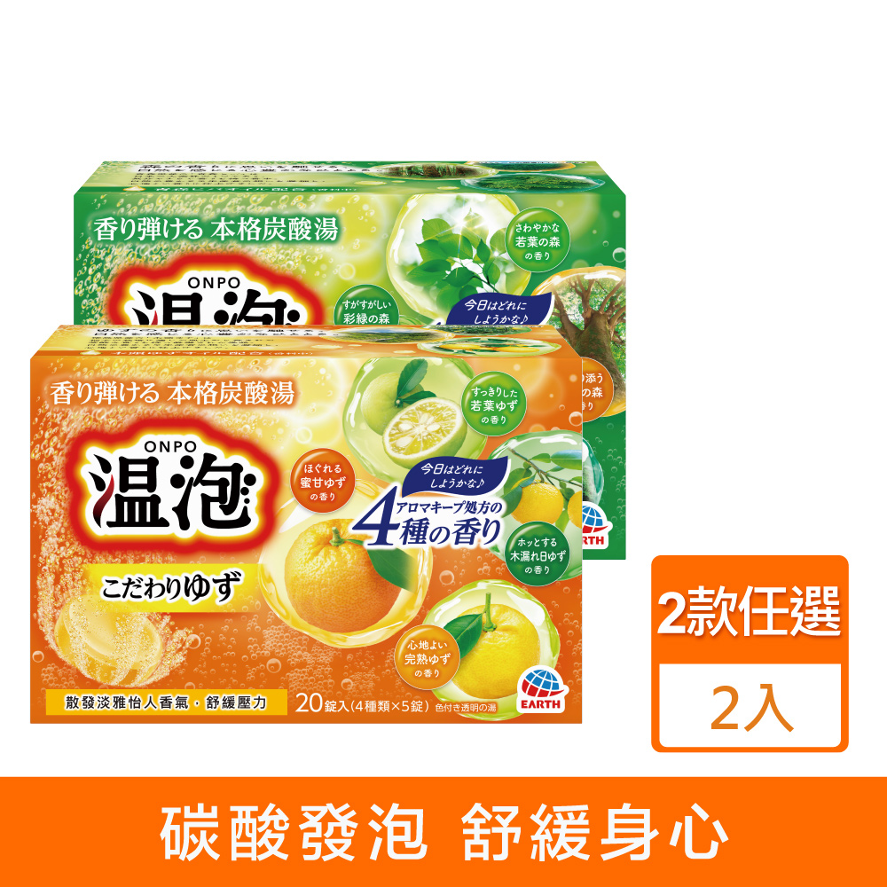 Earth 地球製藥 日本溫泡 碳酸入浴錠40gx20錠(多款任選)2入組