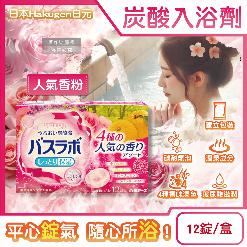 白元 日本Hakugen-HERS炭酸湯玻尿酸潤澤入浴劑45gx12錠/盒(含4種湯色香味)-人氣香粉
