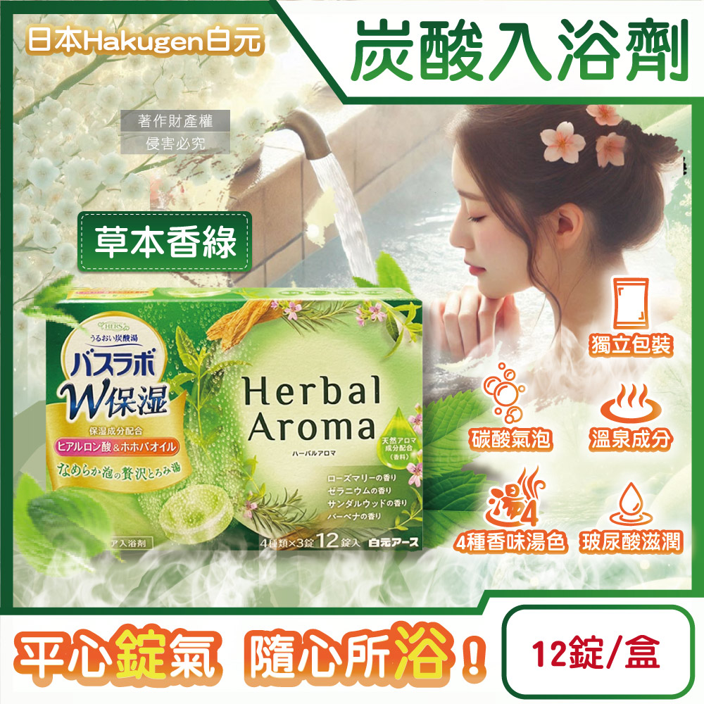 白元 日本Hakugen-HERS炭酸湯玻尿酸潤澤入浴劑45gx12錠/盒(含4種湯色香味)-草本香綠