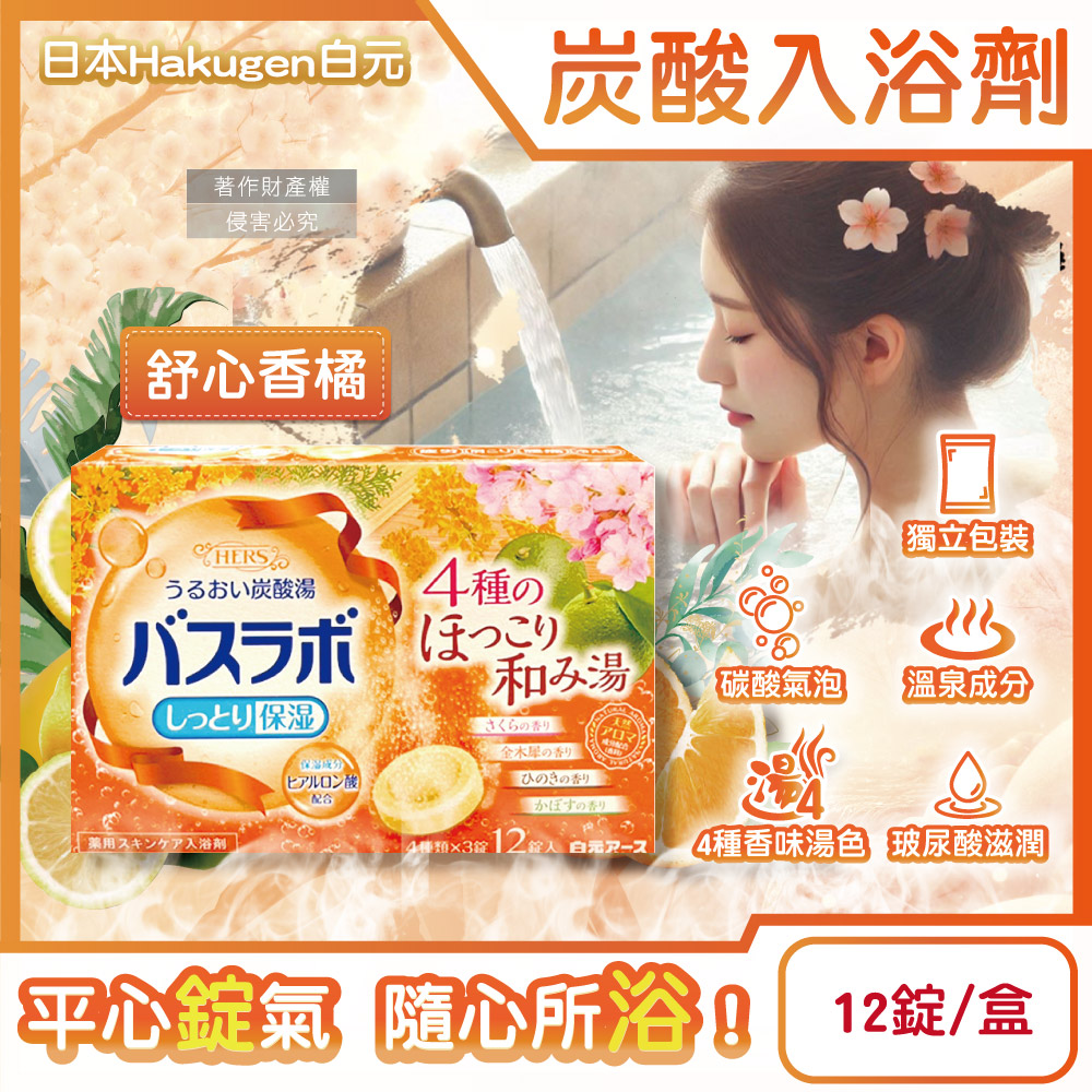 白元 日本Hakugen-HERS炭酸湯玻尿酸潤澤入浴劑45gx12錠/盒(含4種湯色香味)-舒心香橘
