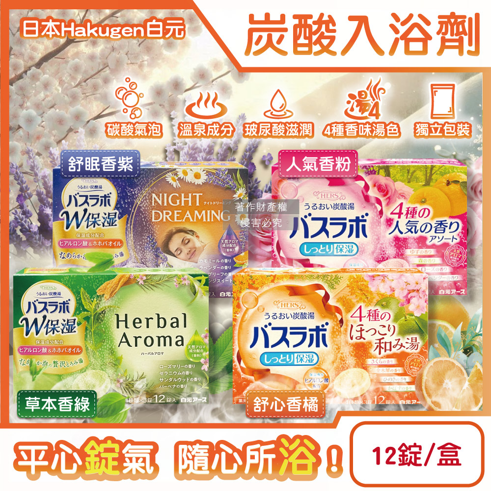 白元 日本Hakugen-HERS炭酸湯玻尿酸潤澤入浴劑45gx12錠/盒(人氣香粉/草本香綠/舒心香橘/舒眠香紫_4款可選)