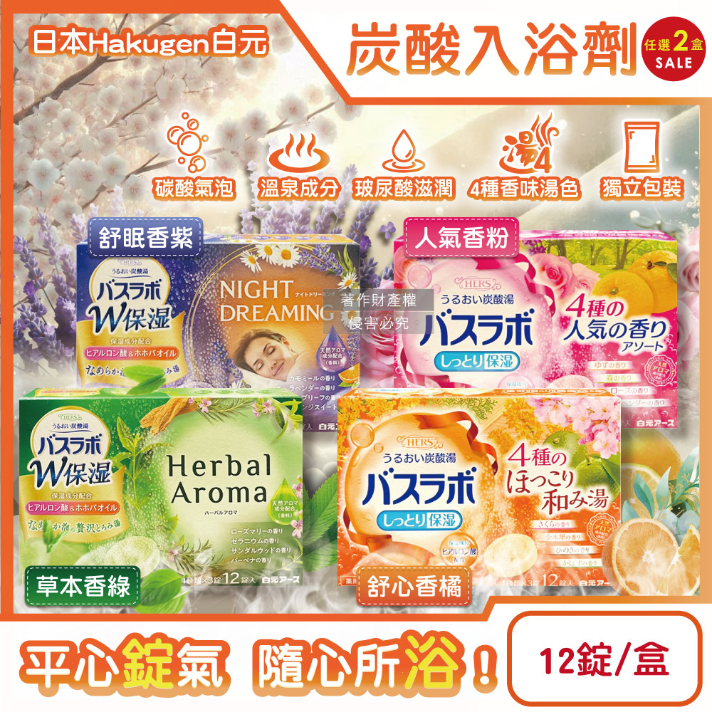 白元 (2盒任選超值組)日本HERS炭酸湯玻尿酸潤澤入浴劑45gx12錠/盒(人氣香/草本香/舒心香/舒眠香_4款可選)