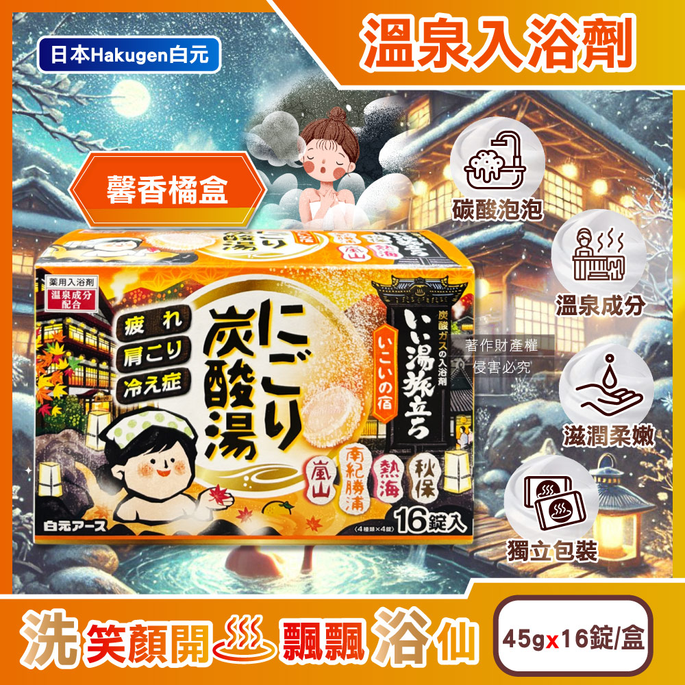 白元 日本Hakugen-濁湯溫泉之旅炭酸湯入浴劑16錠/盒-馨香橘盒(含4種湯色風呂泡澡錠,草本舒壓放鬆泡澡溫泉粉)