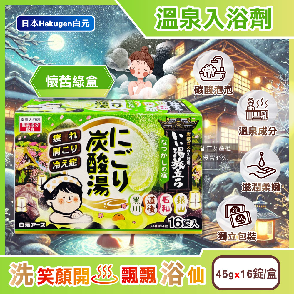 白元 日本Hakugen-濁湯溫泉之旅炭酸湯入浴劑16錠/盒-懷舊綠盒(含4種湯色風呂泡澡錠,草本舒壓放鬆泡澡溫泉粉)