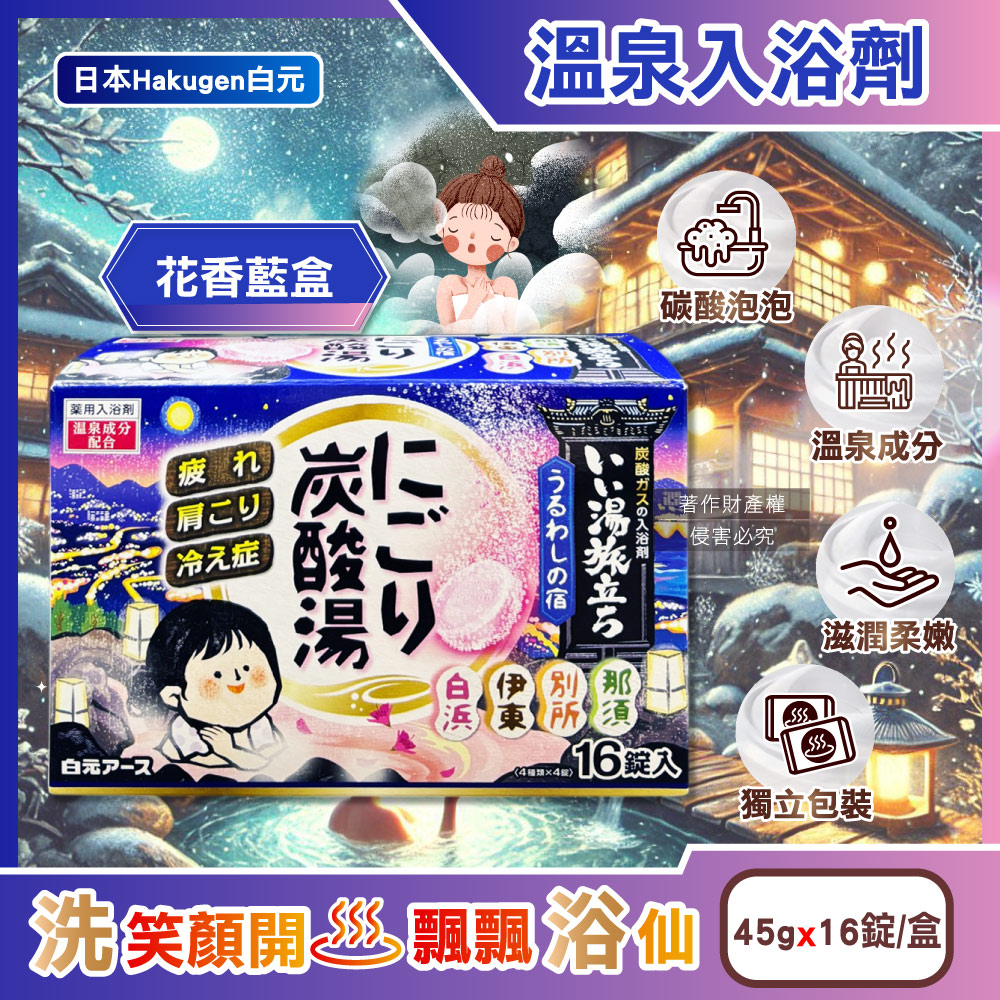 白元 日本Hakugen-濁湯溫泉之旅炭酸湯入浴劑16錠/盒-花香藍盒(含4種湯色風呂泡澡錠,草本舒壓放鬆泡澡溫泉粉)