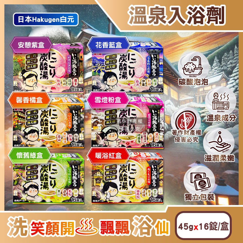 白元 日本Hakugen-濁湯溫泉之旅炭酸泡澡入浴劑45gx16錠/盒(馨香/懷舊/雪燈/暖浴/花香/安憩_6款可選)