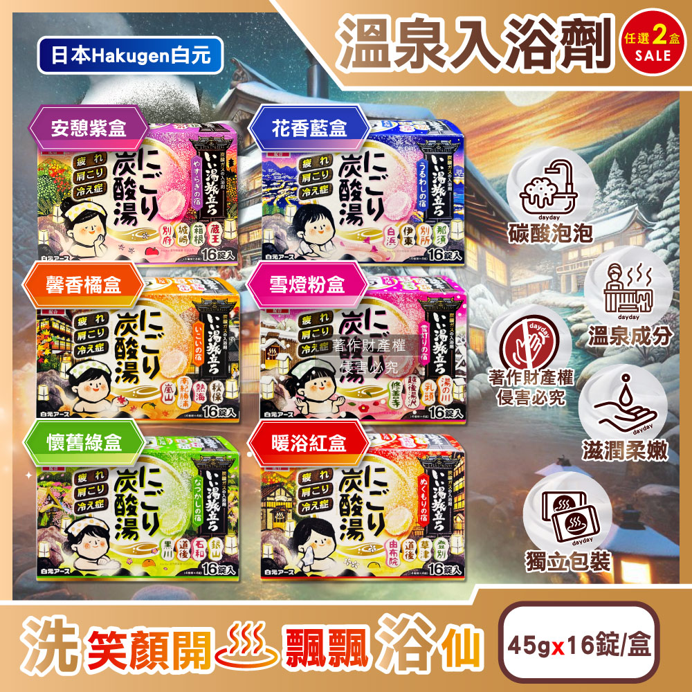 白元 (2盒任選超值組)日本濁湯溫泉之旅炭酸泡澡入浴劑45gx16錠/盒(馨香/懷舊/雪燈/暖浴/花香/安憩_6款可選)