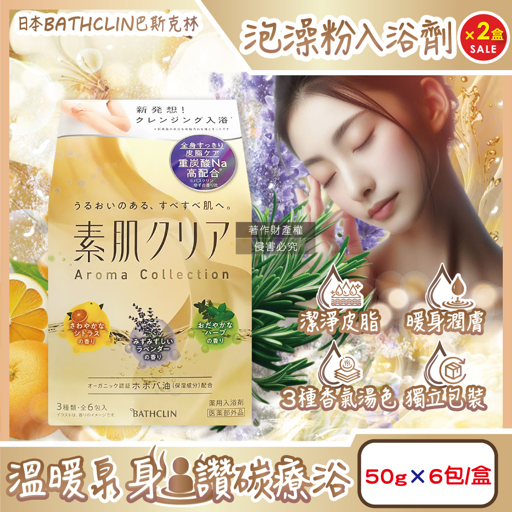 Bathclin 巴斯克林 (2盒12包超值組)日本素肌潔膚潤澤暖身碳酸泡澡粉入浴劑50gx6包/盒(含柑橘/薰衣草/香草3種香氣湯色)