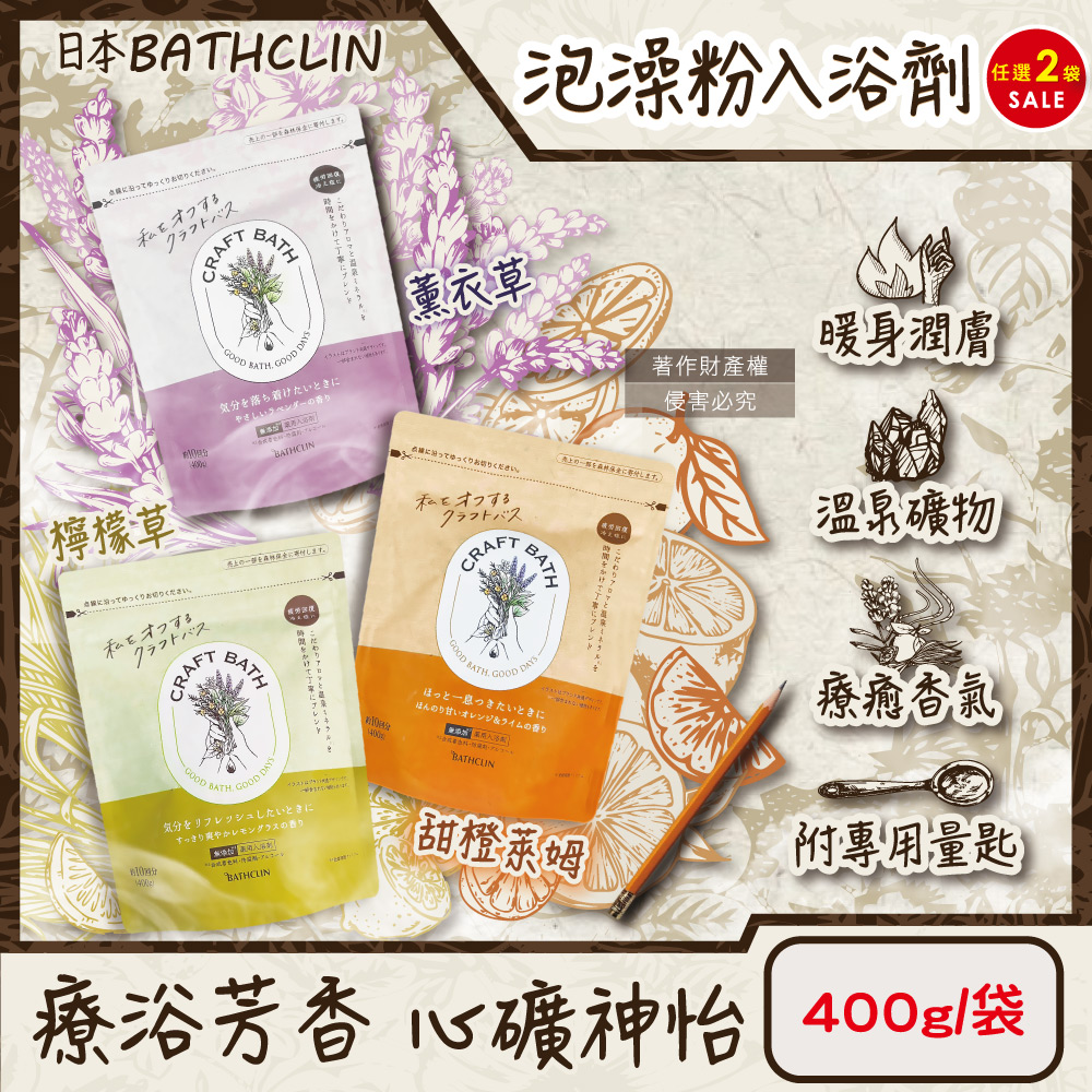 Bathclin 巴斯克林 (2袋超值組)日本CRAFT BATH溫泉香氛泡澡粉入浴劑400g/袋(附專用量匙,檸檬草/薰衣草/甜橙萊姆_3款可選)