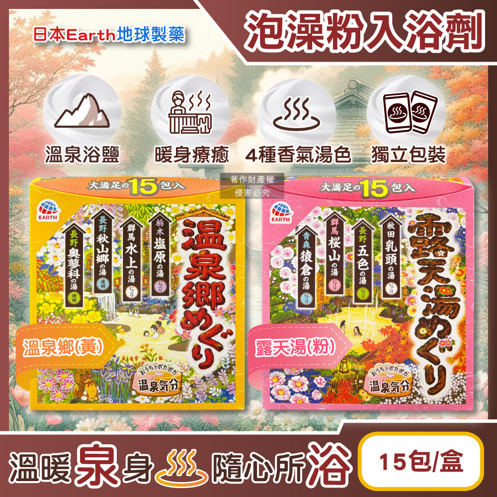 Earth 地球製藥 日本巡禮碳酸浴鹽溫泉泡澡粉入浴劑30gx15包/盒_每盒內含4種療癒香氣湯色(溫泉鄉/露天湯_2款可選)