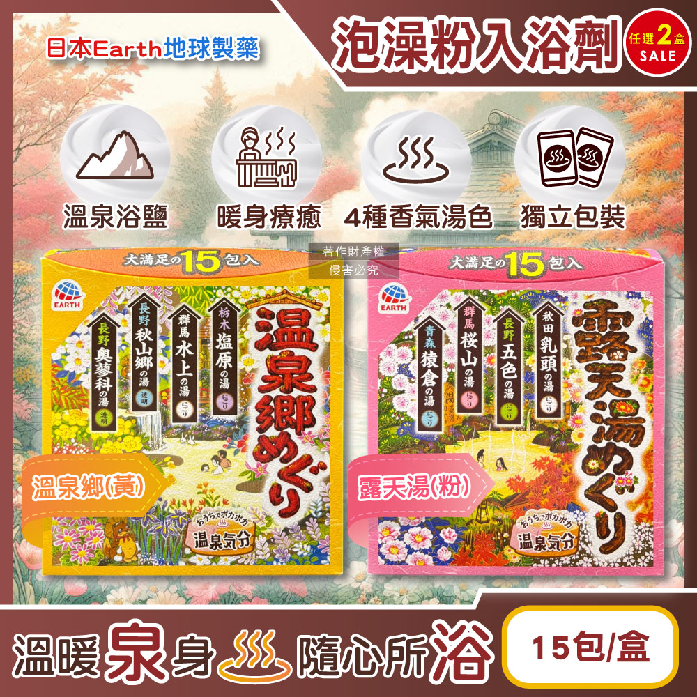 Earth 地球製藥 (2盒30包超值組)日本巡禮碳酸浴鹽溫泉泡澡粉入浴劑30gx15包/盒(溫泉鄉/露天湯_2款可選)