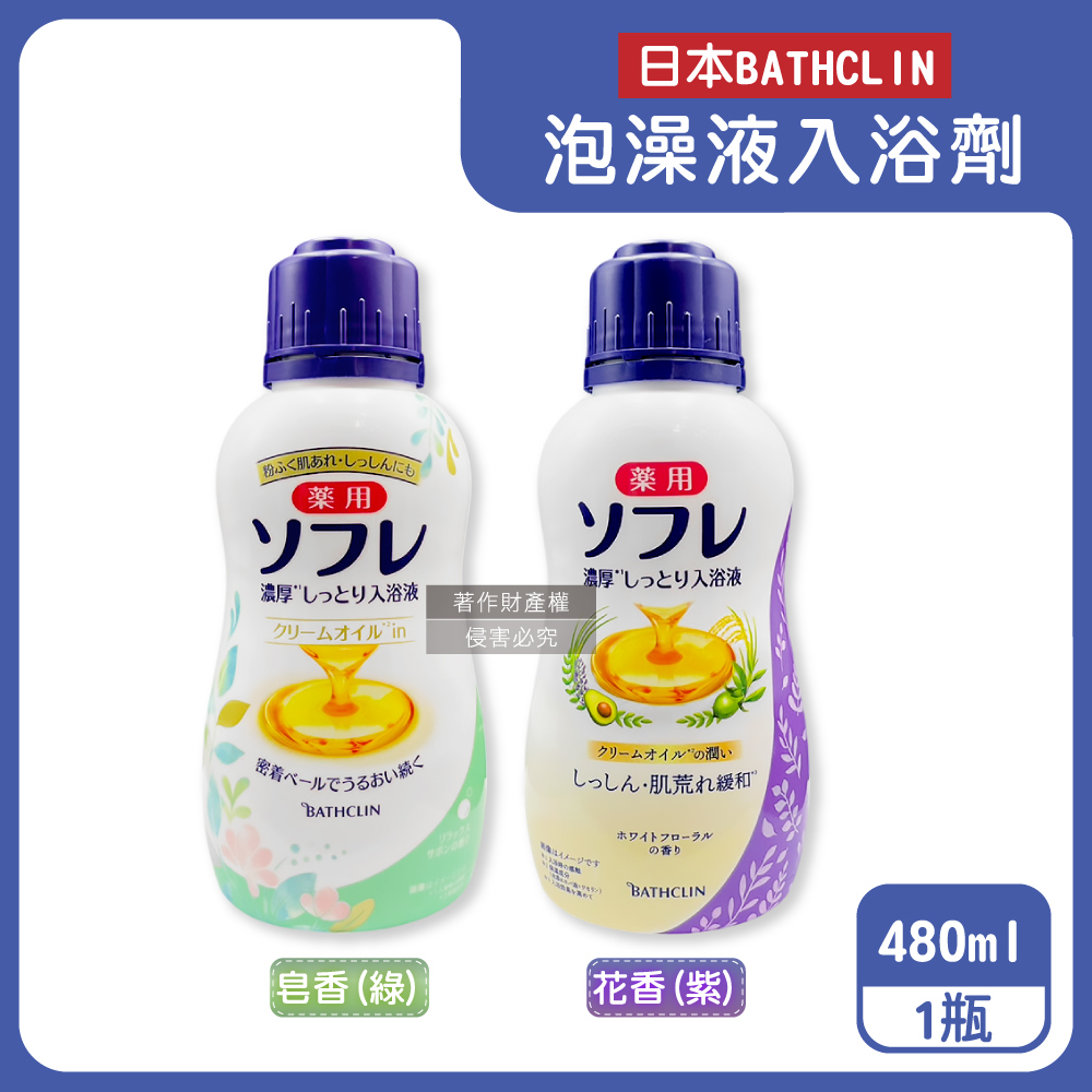 Bathclin 巴斯克林 日本舒芙蕾濃厚白濁湯潤膚泡澡液入浴劑480ml/瓶(皂香/花香_2款可選)