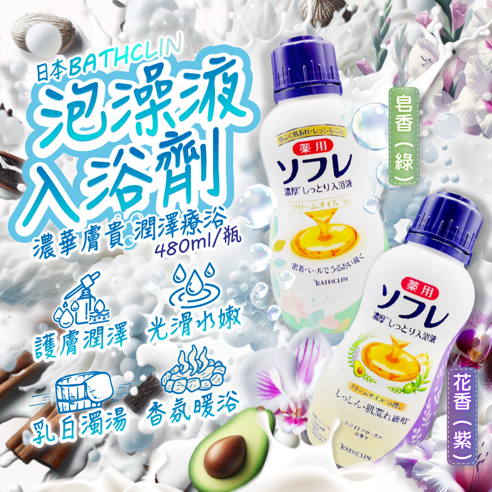 Bathclin 巴斯克林 (2瓶任選超值組)日本舒芙蕾濃厚白濁湯潤膚泡澡液入浴劑480ml/瓶(皂香/花香_2款可選)