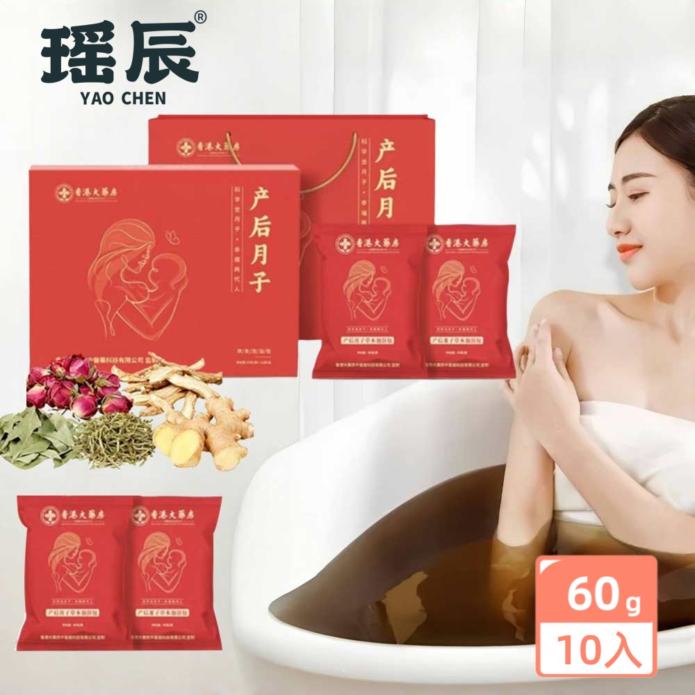 【YAOCHEN 瑤辰】譽歐產後月子草本泡浴包大禮盒(交換禮物 泡浴包 暖身 益眠)