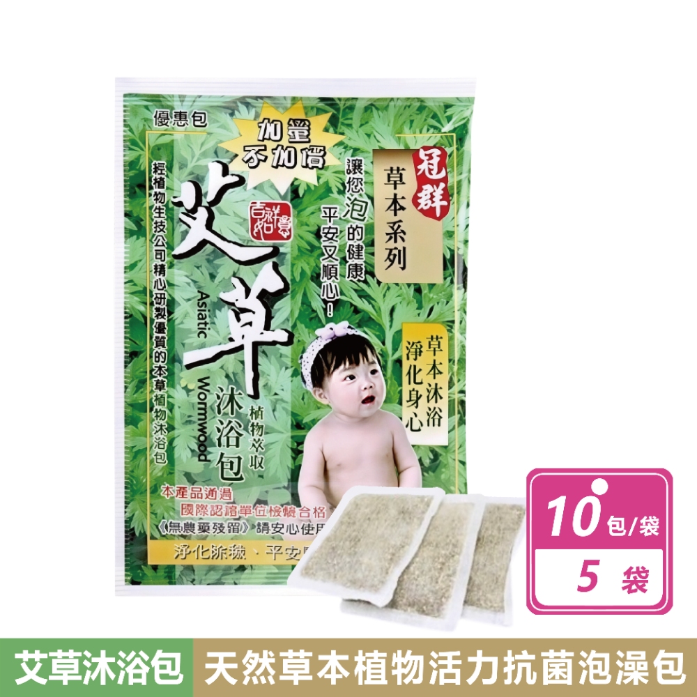 【冠群】 50小包-艾草植物沐浴泡澡包(10小包/袋)