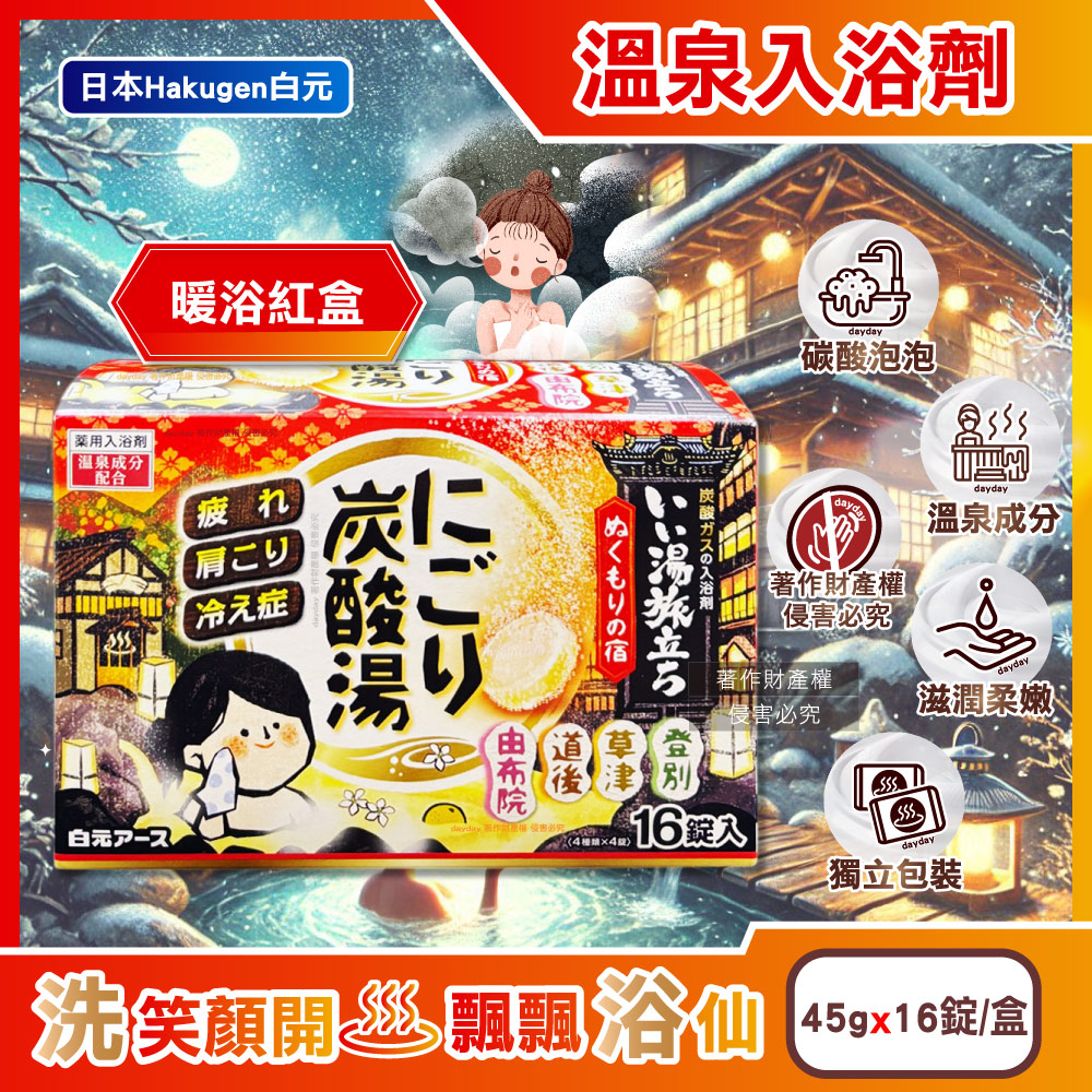 白元 日本Hakugen-濁湯溫泉之旅炭酸湯入浴劑16錠/盒-暖浴紅盒(含4種湯色風呂泡澡錠,草本舒壓放鬆泡澡溫泉粉)