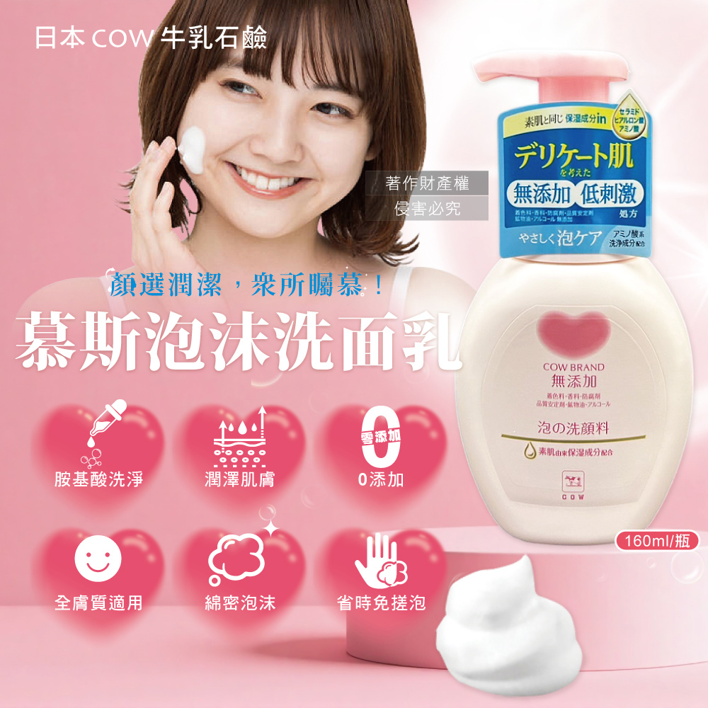 生活良品 日本COW牛乳石鹼-無添加溫和潔淨潤澤泡沫慕斯洗面乳160ml/按壓粉瓶(綿密泡泡洗顏慕斯)