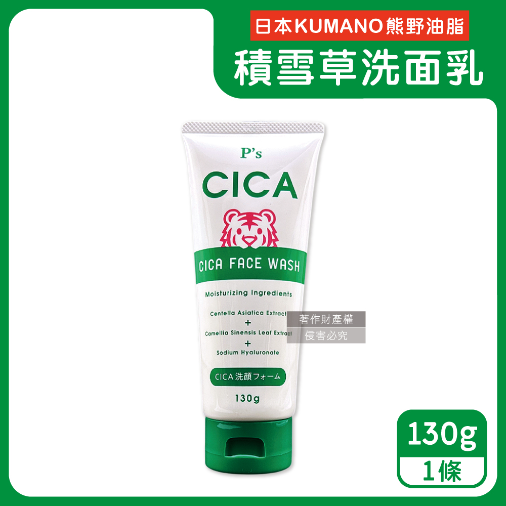 熊野油脂 日本KUMANO-P's CICA虎頭積雪草植萃滋潤洗面乳-經典深綠130g/條(身體保養臉部清潔洗顏乳)（其他規格）