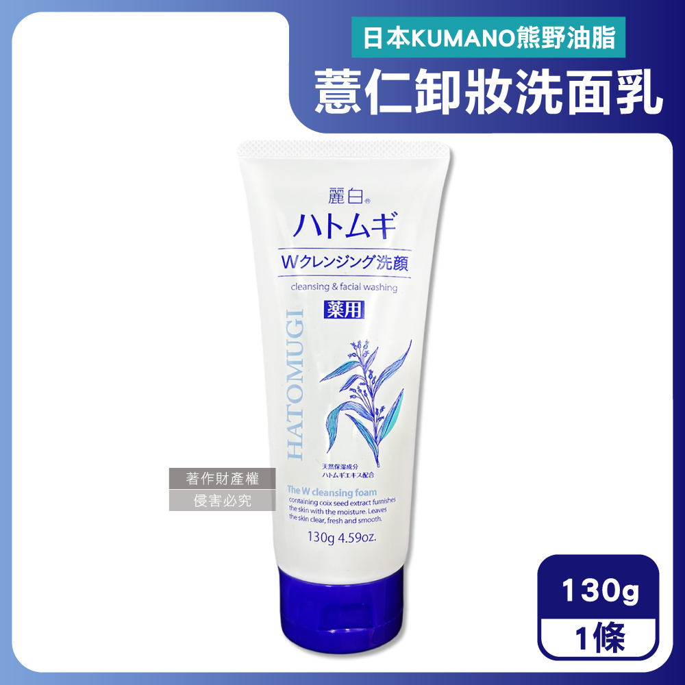 熊野油脂 日本KUMANO-HATOMUGI麗白薏仁雙重淨膚卸妝洗面乳130g/條(臉部肌膚洗卸乳,綿密泡泡洗顏卸淡妝)