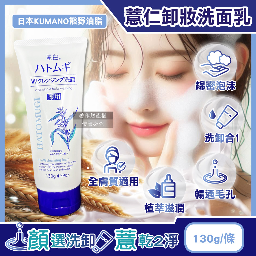 熊野油脂 日本KUMANO-HATOMUGI麗白薏仁雙重淨膚卸妝洗面乳130g/條