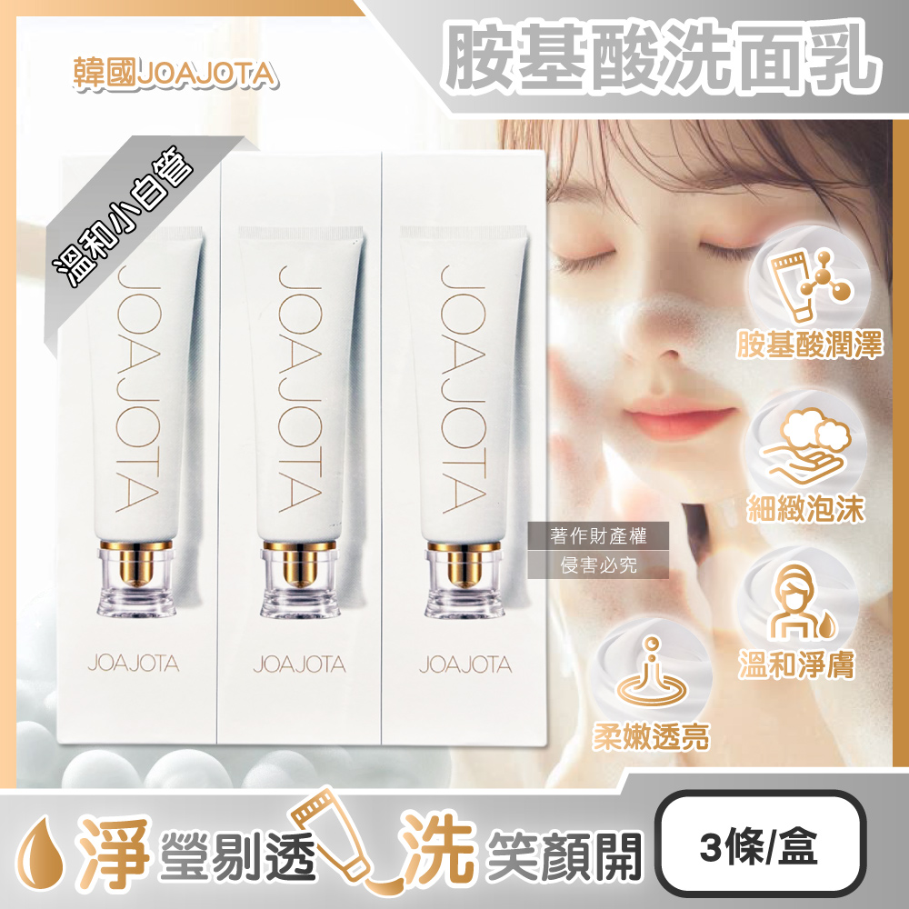 JOAJOTA (3條超值組)韓國胺基酸植萃精華柔嫩透亮洗面乳120ml/條-溫和小白管(淨白潔顏凝膠)