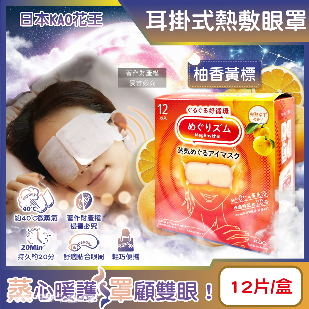 KAO 花王 日本休息時光拋棄式耳掛蒸氣熱敷眼罩12片/盒-柚香(約40°C溫感透氣溫暖眼部放鬆心情睡前溫潤眼周)
