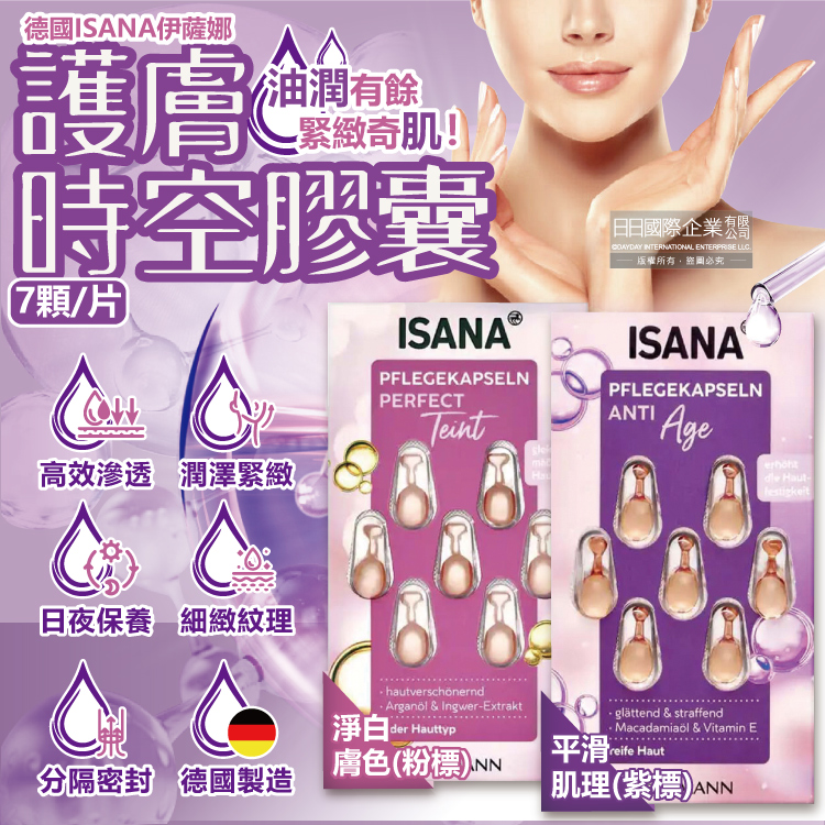 ISANA 伊薩娜 (2片任選超值組)德國臉部頸部肌膚精華油緊緻水潤時空膠囊7顆/片(淨白膚色/平滑肌理_2款可選)