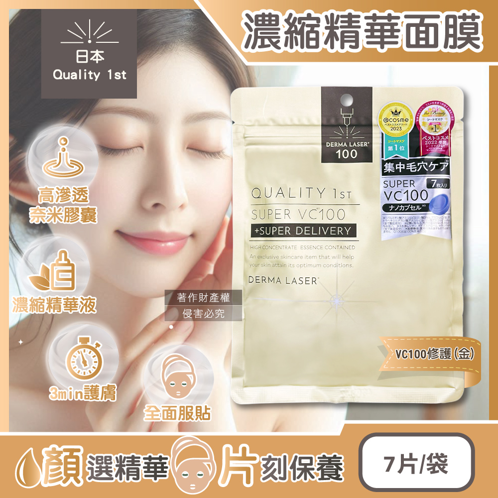 Quality 日本DERMA LASER高滲透濃縮精華面膜7片/袋-VC100修護(皇后的秘密,睡前敷臉潤澤)