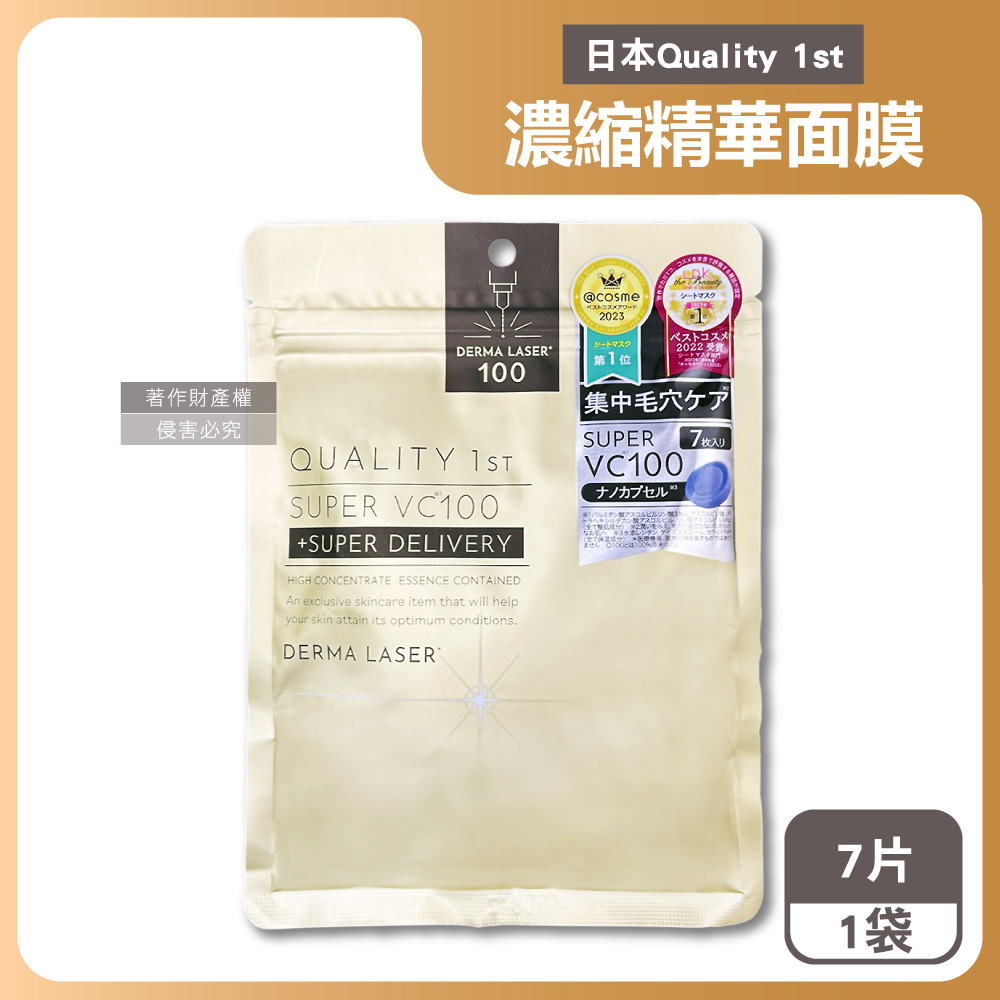 Quality 日本DERMA LASER高滲透濃縮精華面膜-VC100修護(金)7片/袋(皇后的秘密)