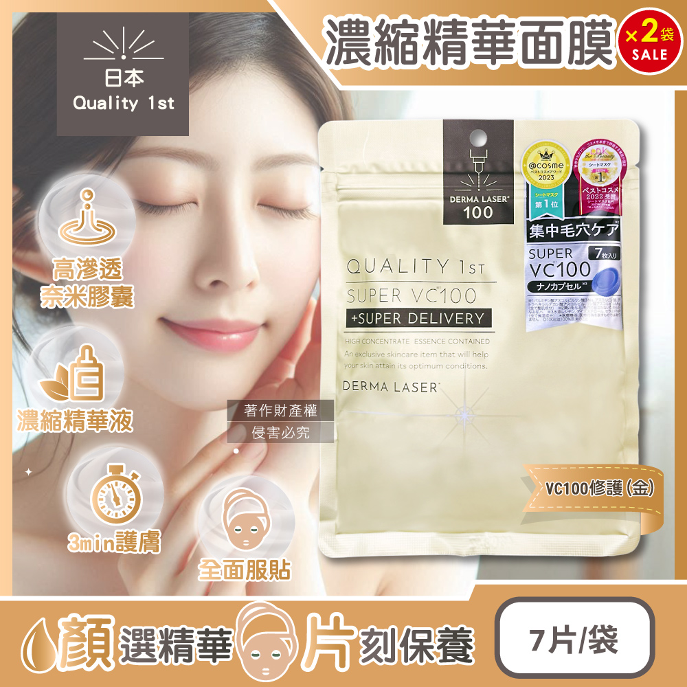 Quality (2袋14片超值組)日本DERMA LASER高滲透濃縮精華面膜-VC100修護(金)7片/袋(皇后的秘密)