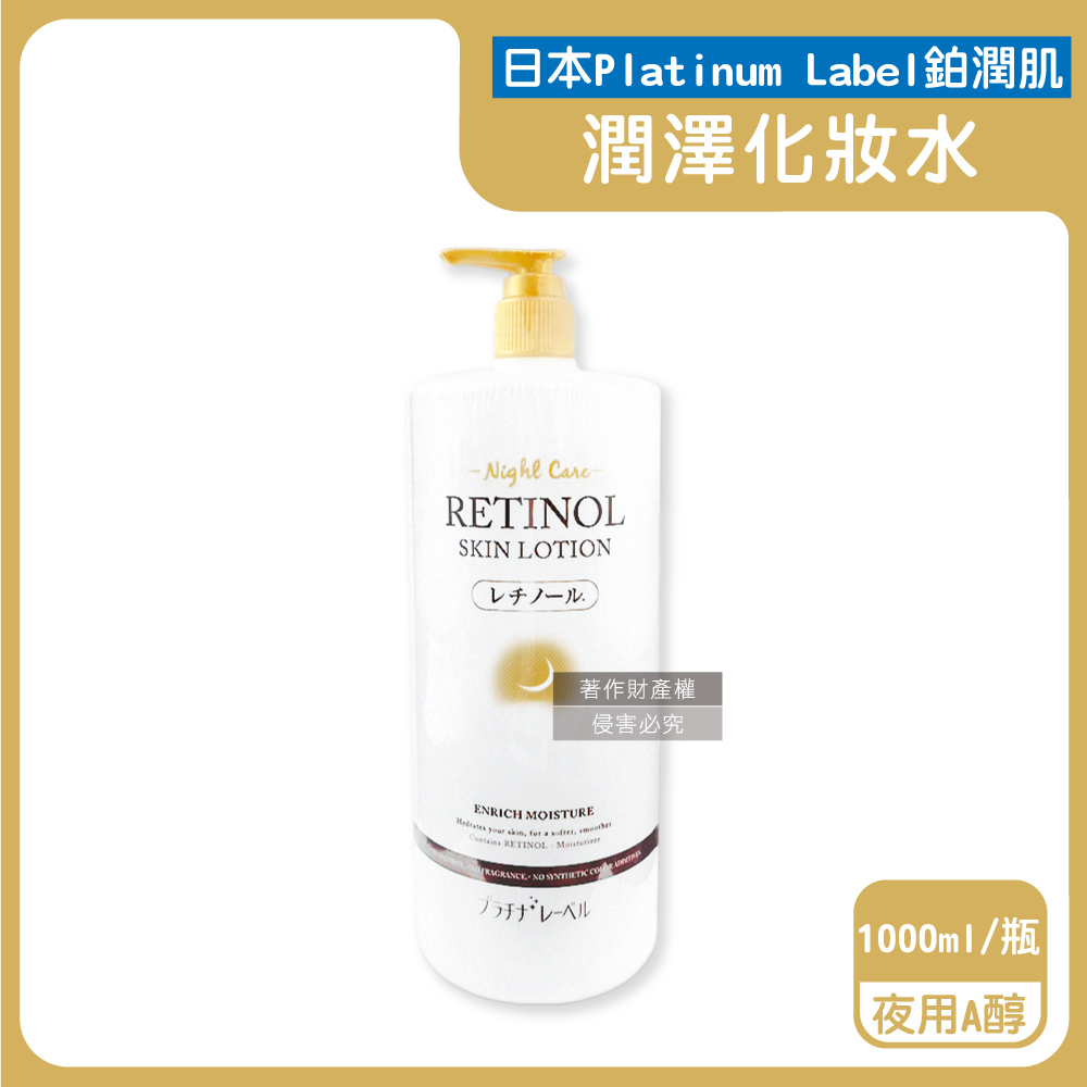 鉑潤肌 日本Platinum Label-全臉濕敷複方潤澤化妝水1000ml/瓶-夜用A醇(金)(大容量臉部保養護膚精華水)