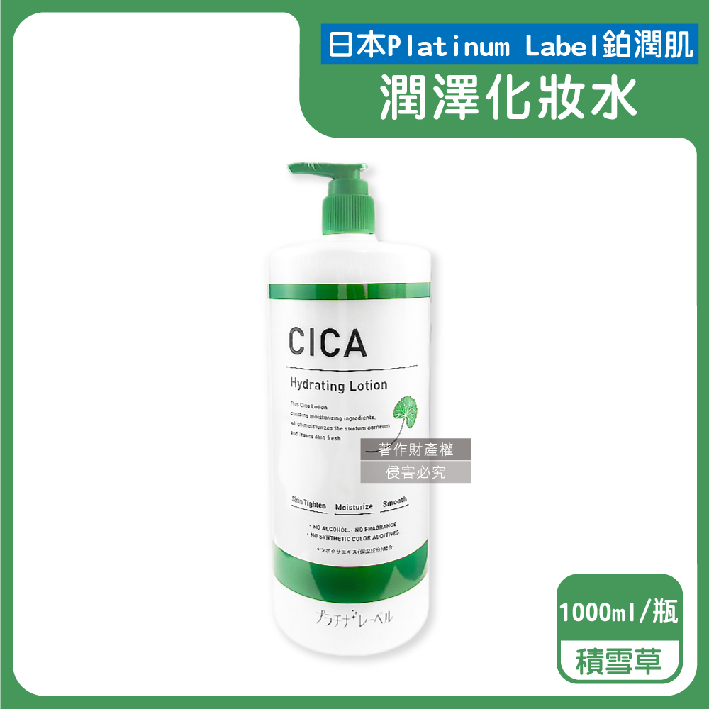 鉑潤肌 日本Platinum Label-全臉濕敷複方潤澤化妝水1000ml/瓶-積雪草(綠)(大容量臉部保養護膚精華水)