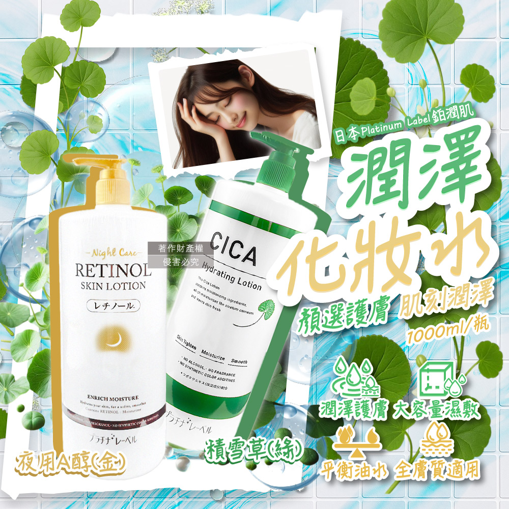 鉑潤肌 日本Platinum Label-全臉濕敷複方潤澤大容量化妝水1000ml/瓶(夜用A醇/積雪草_2款可選)