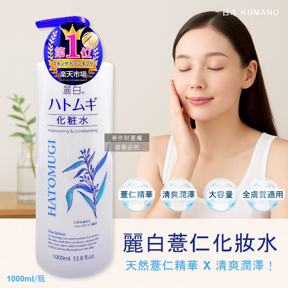 熊野油脂 日本KUMANO-麗白薏仁水嫩化妝水1000ml/瓶(臉部精華護膚水肌底調理爽膚露油洗臉後妝前濕敷)（其他規格）