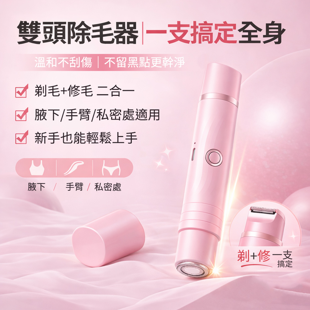 Ouboo 女士脫毛器 雙頭剃毛器 多功能電動刮毛刀 全身脫毛無痛安全 TYPE-C充電便攜長續航