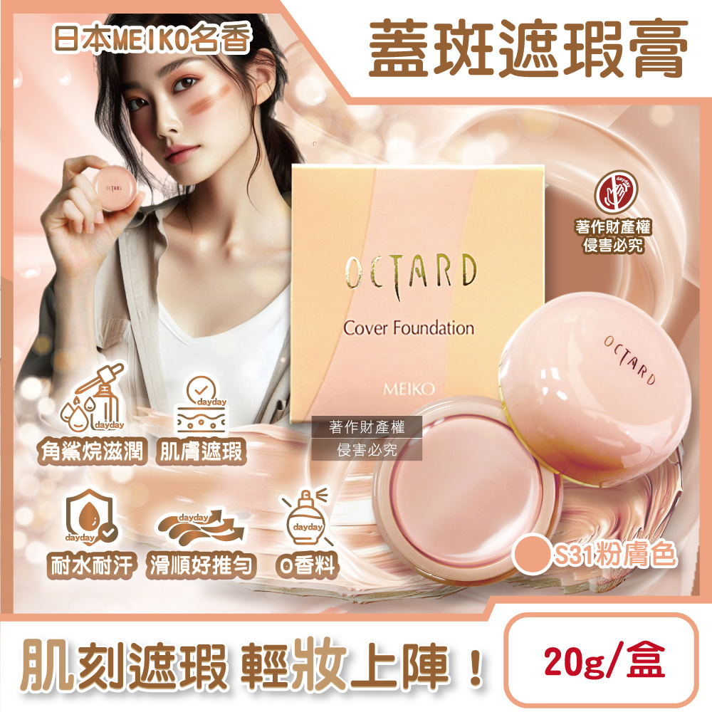 日本MEIKO名香-OCTARD歐達兒角鯊烷潤澤粉底蓋斑遮瑕膏20g/盒-S31粉膚色